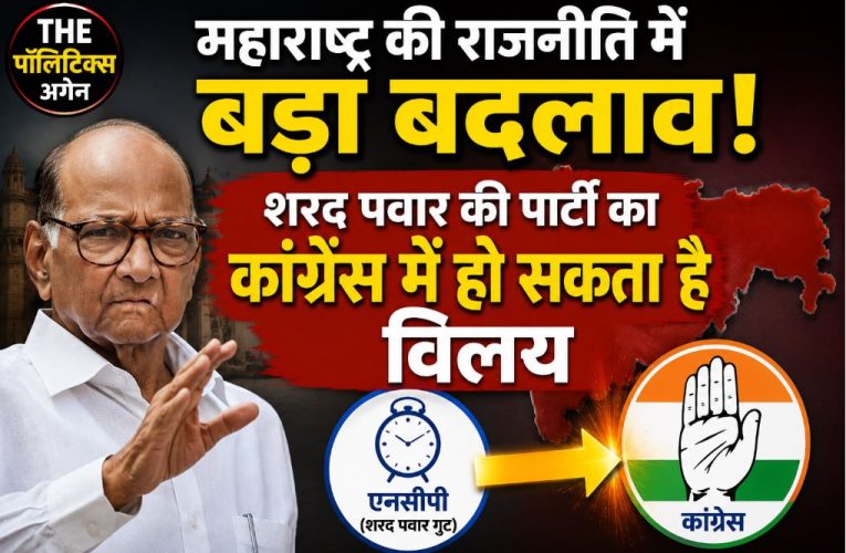 महाराष्ट्र में सियासी भूचाल: शरद पवार की कांग्रेस में ‘घर-वापसी’?