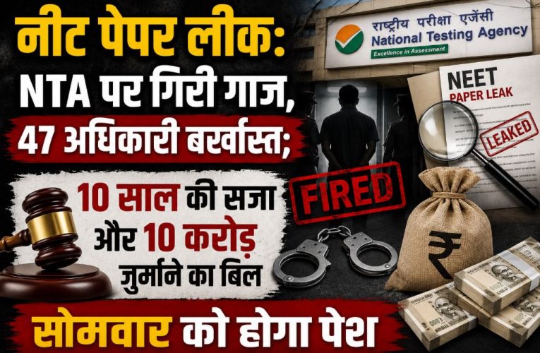 नीट विवाद: सरकार आई एक्शन मोड में,  NTA के 47 अधिकारी बर्खास्त