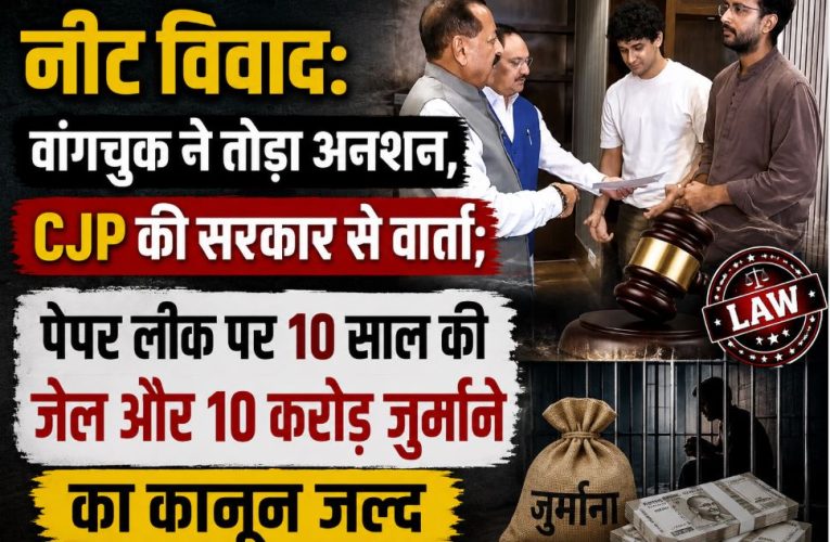 नीट विवाद: CJP-सरकार में सकारात्मक वार्ता, आ रहा नया सख्त कानून