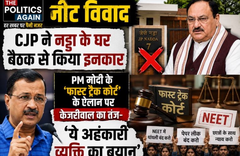 नीट विवाद: CJP का नड्डा के घर जाने से इनकार, केजरीवाल का तंज