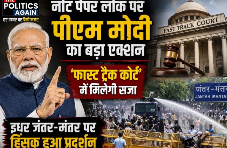 नीट पेपर लीक: PM मोदी बनाएंगे ‘फास्ट ट्रैक कोर्ट’, जंतर-मंतर पर बवाल
