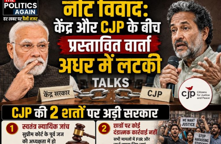 नीट विवाद: केंद्र और CJP के बीच वार्ता अटकी, 2 शर्तों पर अड़ी सरकार