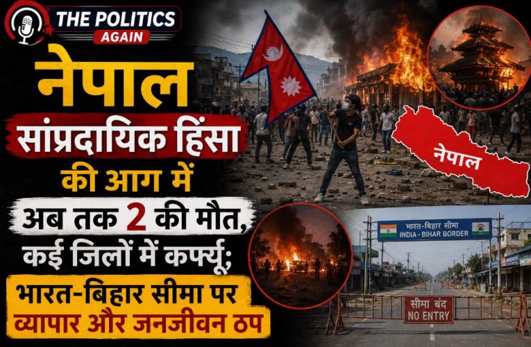 नेपाल सांप्रदायिक हिंसा, 2 की मौत; बिहार बॉर्डर पर व्यापार-जनजीवन ठप