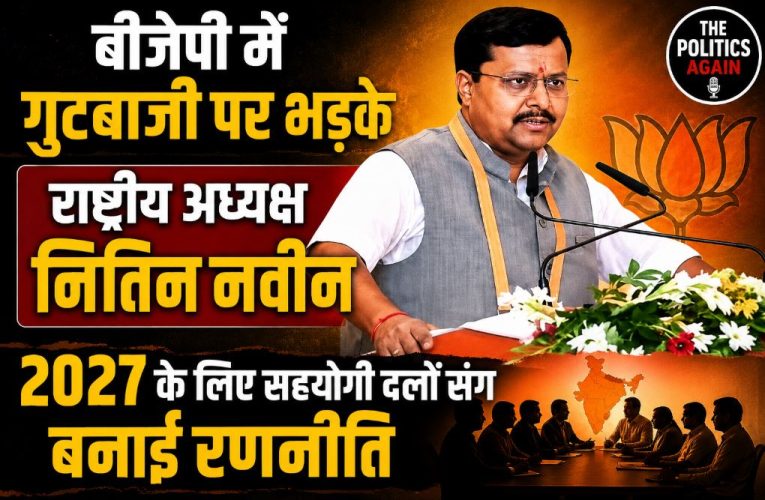 यूपी दौरे पर बीजेपी अध्यक्ष नितिन नवीन ने गुटबाजी पर जताई नाराजगी