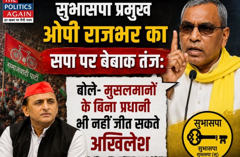 मुसलमानों के बिना प्रधानी भी नहीं जीत सकते अखिलेश : ओपी राजभर