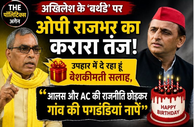 ओपी राजभर का अखिलेश को ‘बर्थडे गिफ्ट’: AC छोड़ें, गांव की पगडंडियां नापें