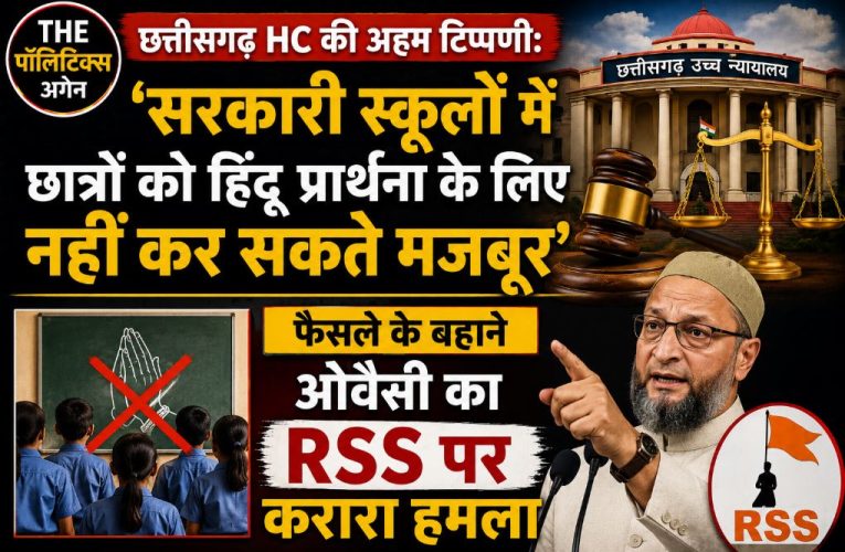 HC का फैसला: स्कूलों में हिंदू प्रार्थना अनिवार्य नहीं, ओवैसी का तंज