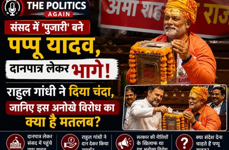 संसद में ‘पुजारी’ बने पप्पू यादव, राहुल गांधी ने दानपात्र में डाले पैसे