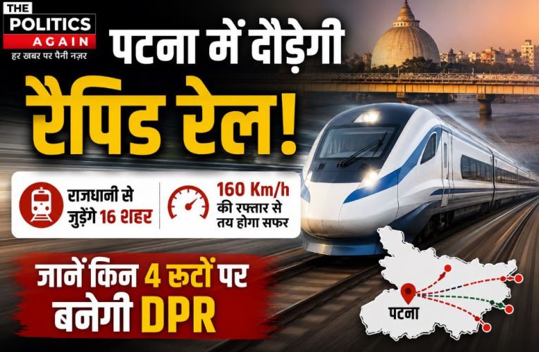 पटना में दौड़ेगी रैपिड रेल: 160 Km/h की रफ्तार से तय होगा सफर