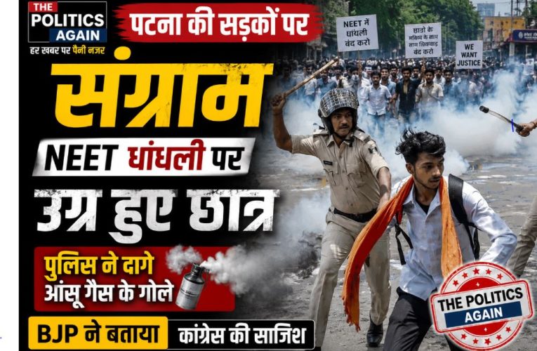 बिहार : पटना में छात्रों का उग्र प्रदर्शन, पुलिस ने दागे आंसू गैस के गोले