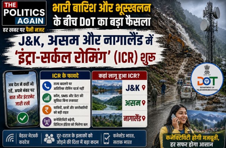 भारी बारिश: J&K, असम और नागालैंड में ‘इंट्रा-सर्कल रोमिंग’ (ICR) शुरू