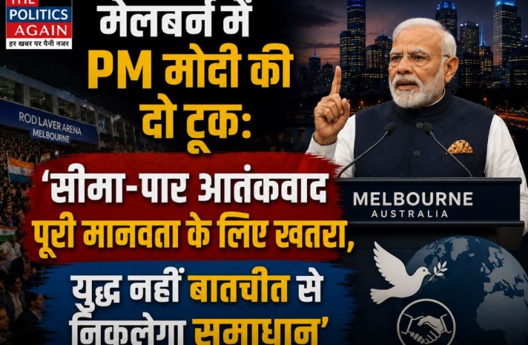 मेलबर्न में पीएम मोदी बोले, सीमा पार आतंकवाद पूरी मानवता का दुश्मन