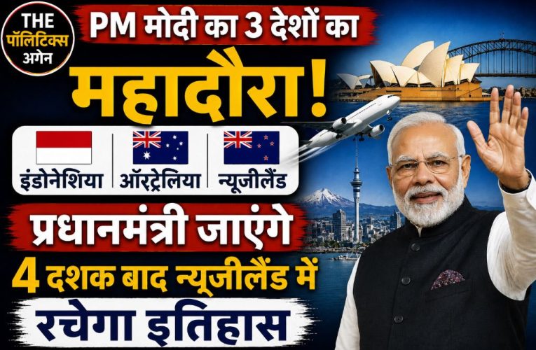 PM मोदी का महादौरा: इंडोनेशिया, ऑस्ट्रेलिया और न्यूजीलैंड जाएंगे प्रधानमंत्री