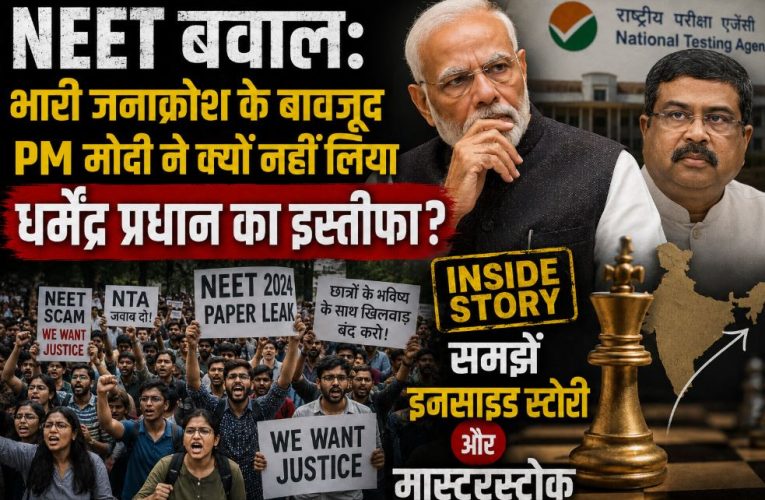 NEET बवाल: PM क्यों नहीं ले रहे धर्मेंद्र प्रधान का इस्तीफा? इनसाइड स्टोरी