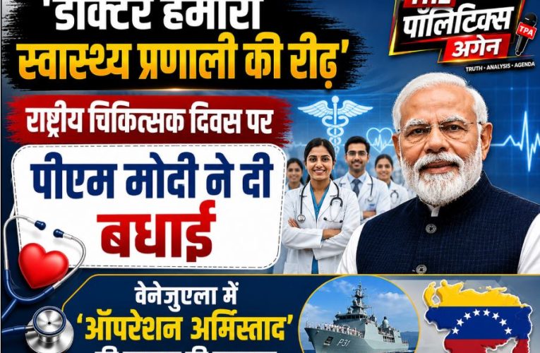 पीएम मोदी ने दी डॉक्टर्स डे की बधाई, ‘ऑपरेशन अमिस्ताद’ सराहा