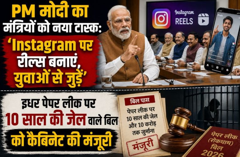 PM मोदी की मंत्रियों को सलाह- Instagram पर रील बनाएं