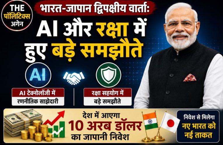 भारत-जापान वार्ता: रक्षा-AI में समझौते, 10 अरब डॉलर निवेश