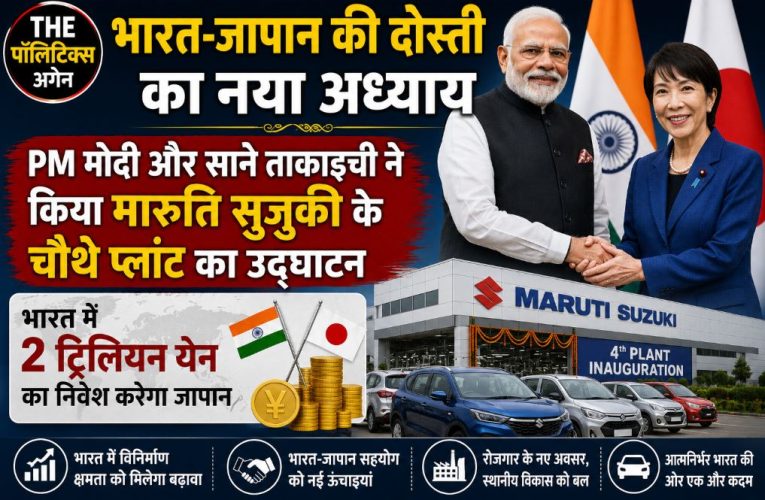 भारत-जापान आर्थिक मंच: मारुति प्लांट का उद्घाटन, 2 ट्रिलियन येन निवेश