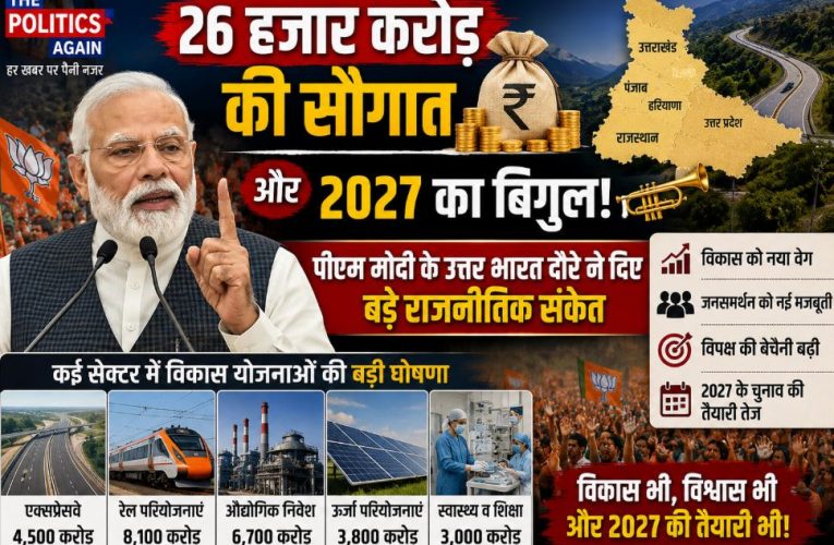 पीएम मोदी का उत्तर भारत दौरा: 26 हजार करोड़ की सौगात, 2027 का बिगुल