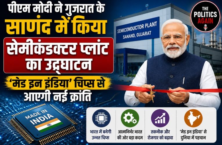 पीएम मोदी ने गुजरात के साणंद में सेमीकंडक्टर प्लांट का किया उद्घाटन