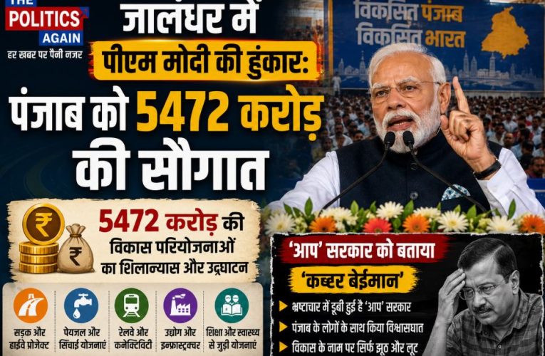 जालंधर में पीएम मोदी की हुंकार, ‘आप’ को बताया ‘कट्टर बेईमान’