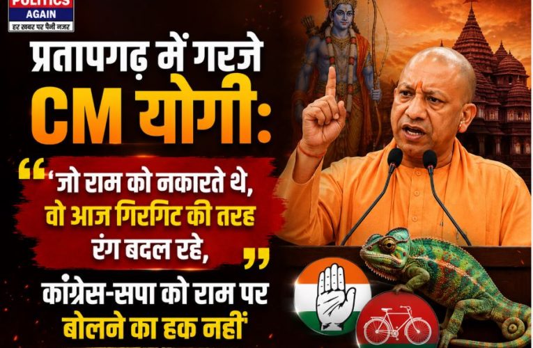 प्रतापगढ़ में सीएम योगी : सपा-कांग्रेस पर वार; ‘इन्हें राम पर बोलने का हक नहीं’