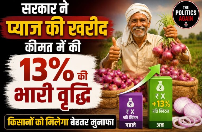 सरकार ने प्याज की खरीद कीमत बढ़ाकर किसानों को दी बड़ी राहत