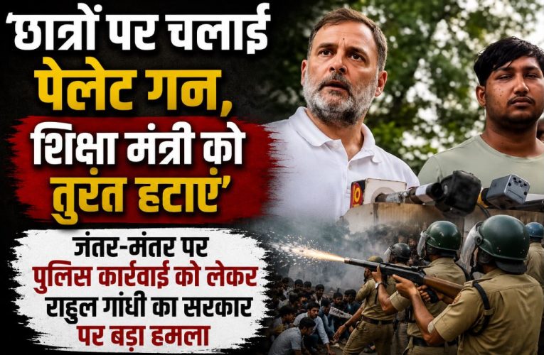 छात्रों पर पेलेट गन के आरोप: राहुल गांधी ने मांगा शिक्षा मंत्री का इस्तीफा