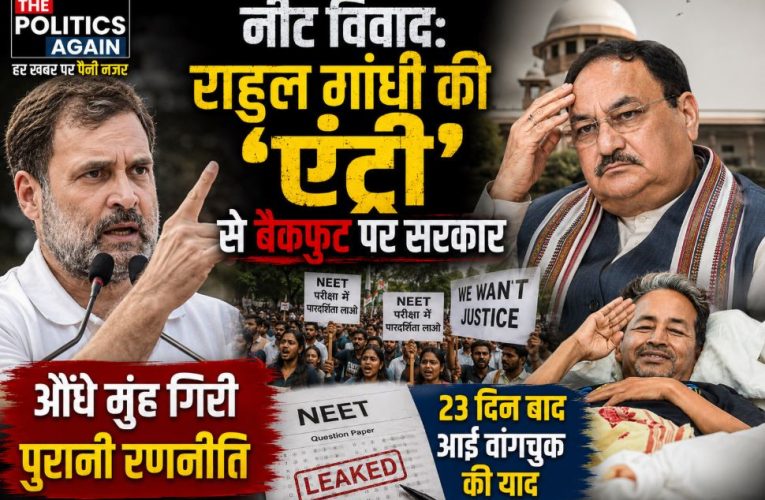 नीट विवाद: राहुल गांधी की एंट्री से बैकफुट पर सरकार, वांगचुक से मिले नड्डा