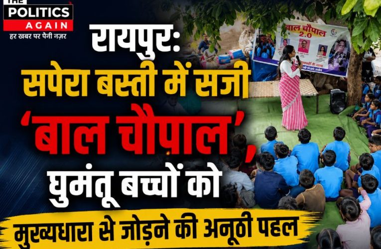 रायपुर: सपेरा बस्ती में लगी ‘बाल चौपाल’, बच्चों के अधिकारों और शिक्षा पर जोर