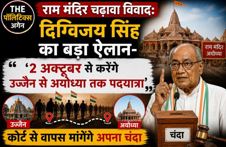 राम मंदिर चंदा विवाद: दिग्विजय सिंह करेंगे पदयात्रा, कोर्ट जाएंगे