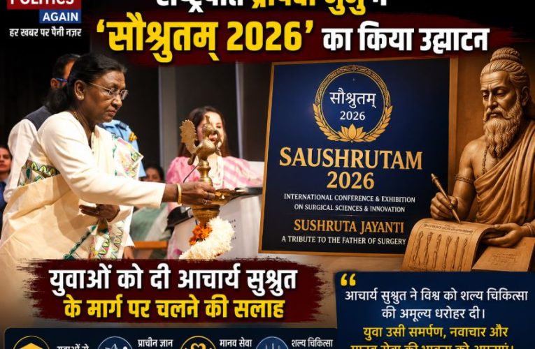 : राष्ट्रपति मुर्मु ने नई दिल्ली में ‘सौश्रुतम् 2026’ का किया उद्घाटन