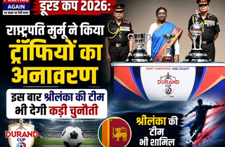 राष्ट्रपति मुर्मु ने डूरंड कप 2026 की ट्रॉफियों का किया भव्य अनावरण