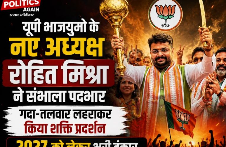 यूपी भाजयुमो अध्यक्ष रोहित मिश्रा ने संभाला पदभार, 2027 चुनाव पर बड़ा दावा