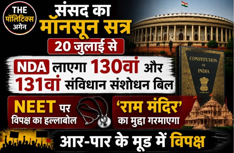 संसद का मॉनसून सत्र 20 से: अहम बिल और हंगामे के आसार