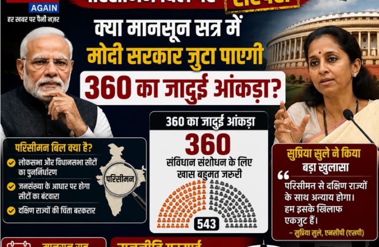 परिसीमन बिल: क्या मानसून सत्र में मोदी सरकार जुटा पाएगी 360 वोट?