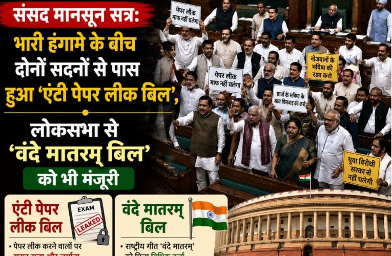 संसद मानसून सत्र: दोनों सदनों से पास हुआ ‘एंटी पेपर लीक बिल