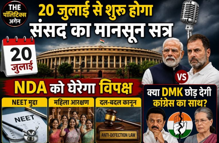 संसद का मानसून सत्र 20 जुलाई से, इन 3 मुद्दों पर मचेगा घमासान