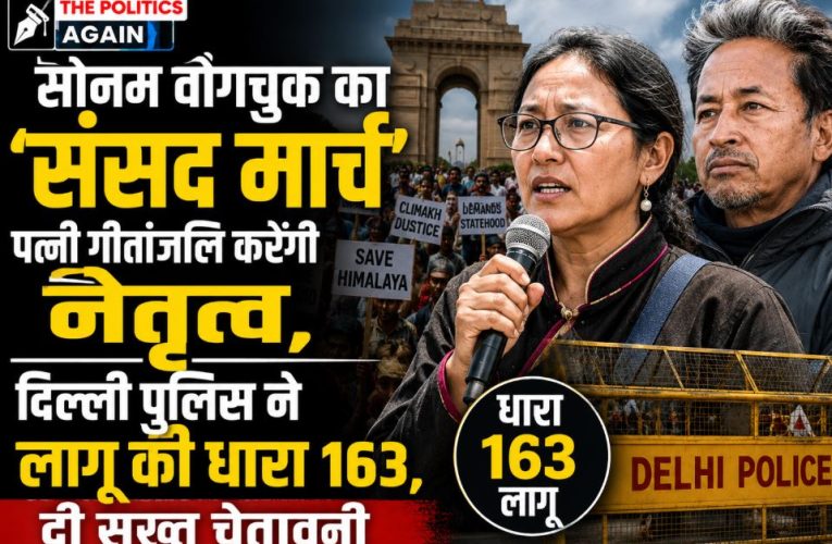 सोनम वांगचुक ‘संसद मार्च’: दिल्ली में धारा 163 लागू, पुलिस की सख्त चेतावनी