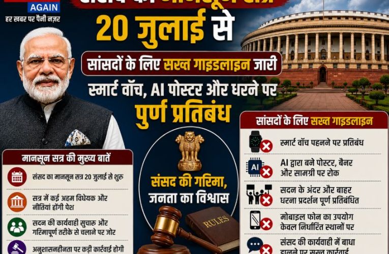 संसद मानसून सत्र 2026: सांसदों के लिए सख्त गाइडलाइंस जारी