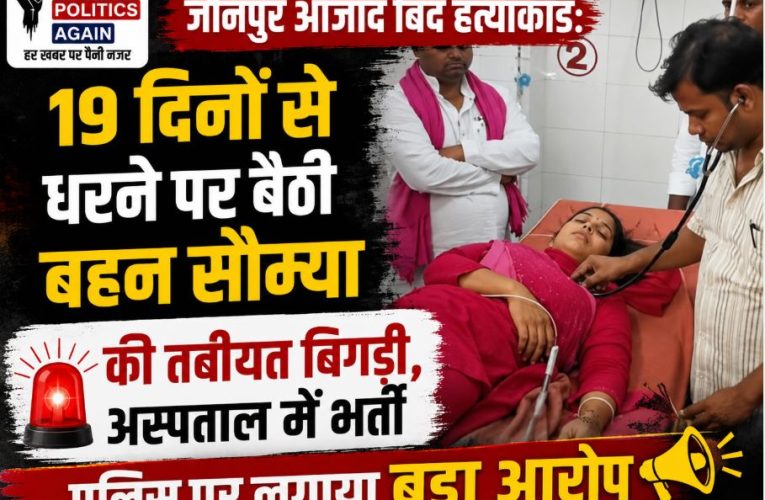 जौनपुर: धरने पर बैठी आजाद बिंद की बहन सौम्या की तबीयत बिगड़ी