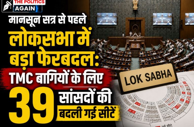 लोकसभा में बड़ा बदलाव: TMC बागियों के लिए 39 सांसदों की बदली सीटें