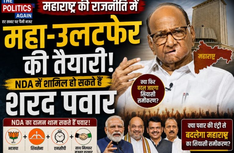 महाराष्ट्र में महा-उलटफेर! NDA में जाएंगे शरद पवार? अजित गुट में कलह