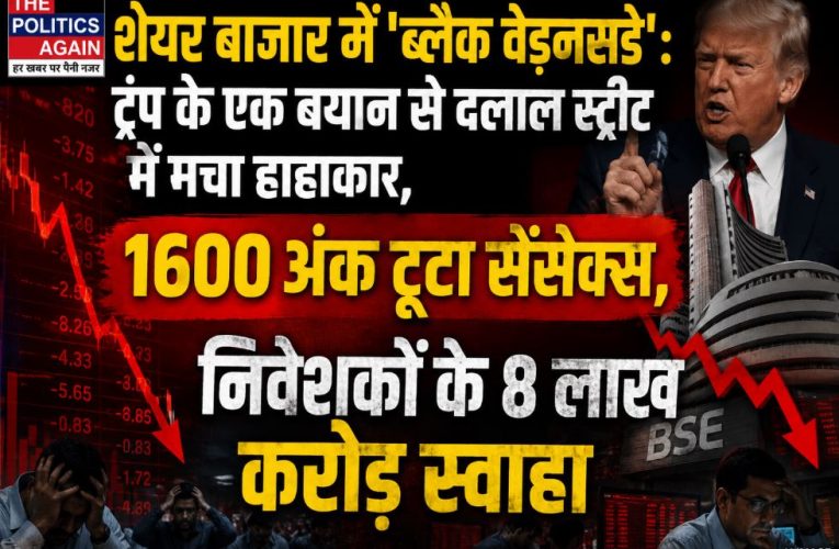 शेयर बाजार में भूचाल, ट्रंप के बयान से आठ लाख करोड़ डूबे
