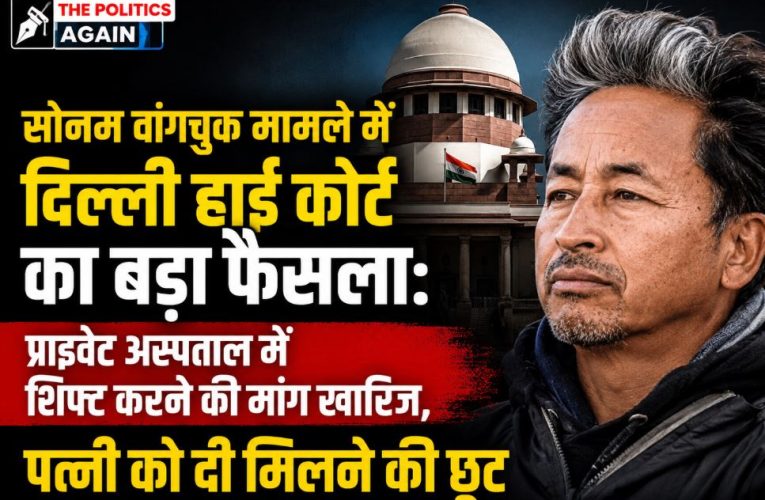 सोनम वांगचुक पर HC का फैसला: निजी अस्पताल में इलाज की मांग खारिज