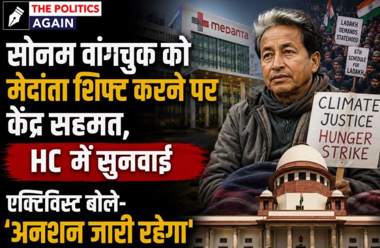 सोनम वांगचुक को मेदांता शिफ्ट करने पर HC में सुनवाई, अनशन रहेगा जारी
