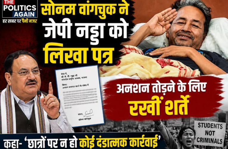 सोनम वांगचुक ने जेपी नड्डा को लिखी चिट्ठी, रखी अपनी शर्तें