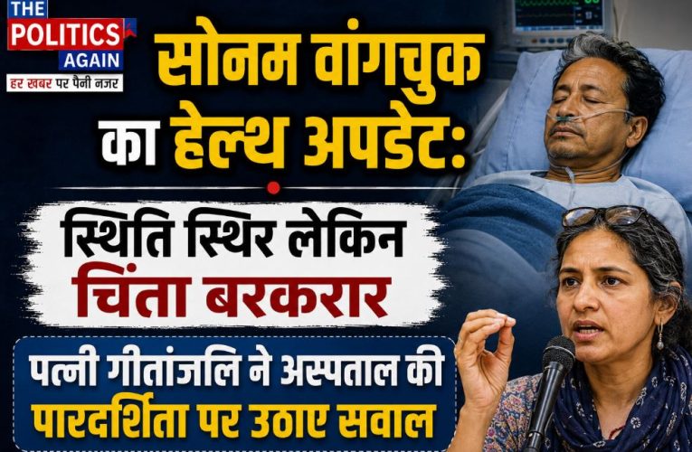 सोनम वांगचुक हेल्थ अपडेट: स्थिति स्थिर, पत्नी ने उठाए सवाल