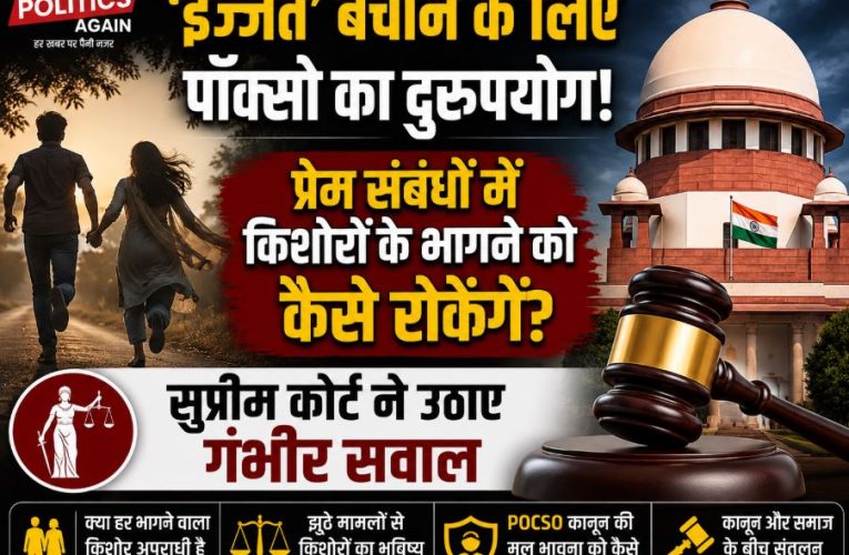 सुप्रीम कोर्ट की अहम टिप्पणी: पॉक्सो (POCSO) एक्ट का हो रहा दुरुपयोग
