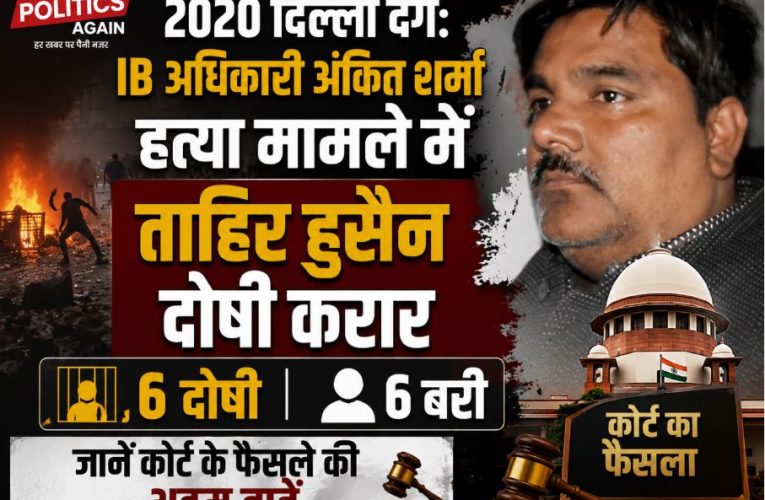 दिल्ली दंगे 2020: IB अधिकारी हत्या मामले में ताहिर हुसैन दोषी करार